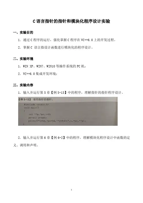 C语言指针的指针和模块化程序设计实验