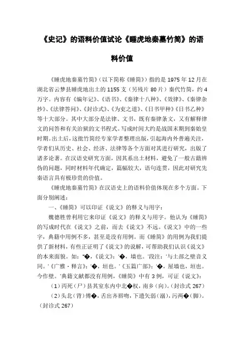 《史记》的语料价值试论《睡虎地秦墓竹简》的语料价值