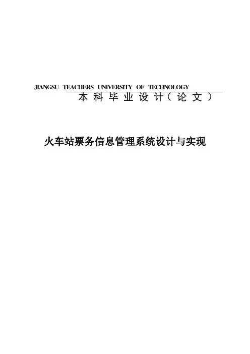 火车站票务信息管理系统设计与实现_毕业设计全文格式