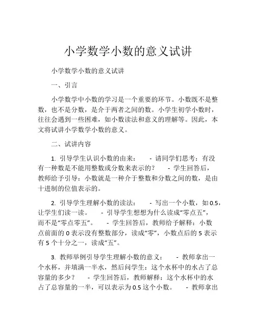 小学数学小数的意义试讲