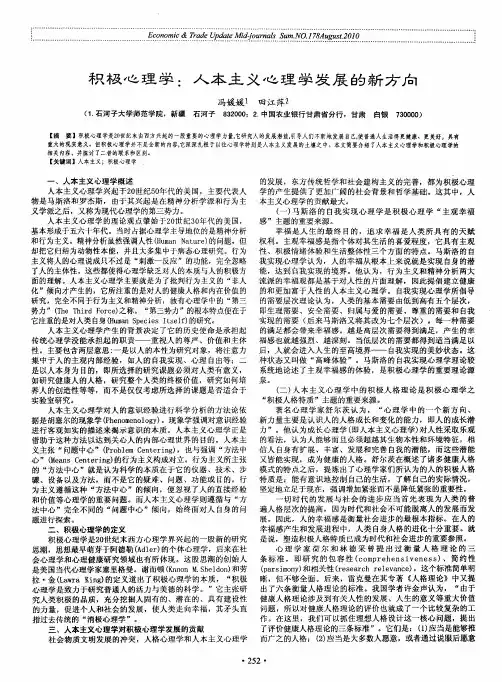 积极心理学：人本主义心理学发展的新方向