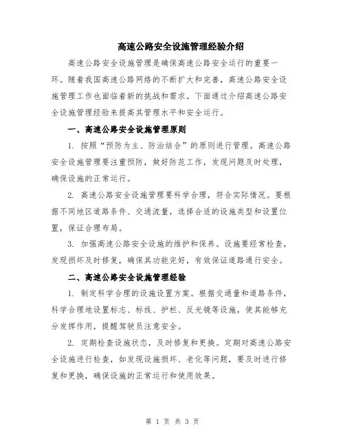 高速公路安全设施管理经验介绍