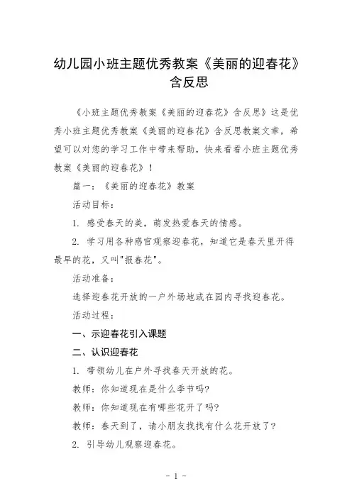幼儿园小班主题教案《美丽的迎春花》含反思三篇