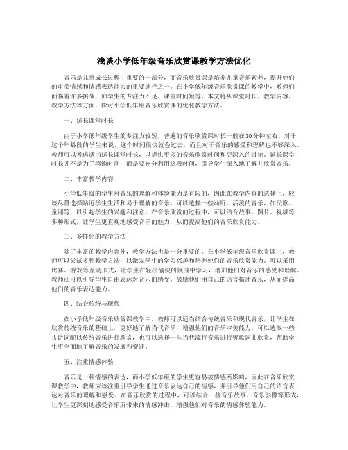 浅谈小学低年级音乐欣赏课教学方法优化