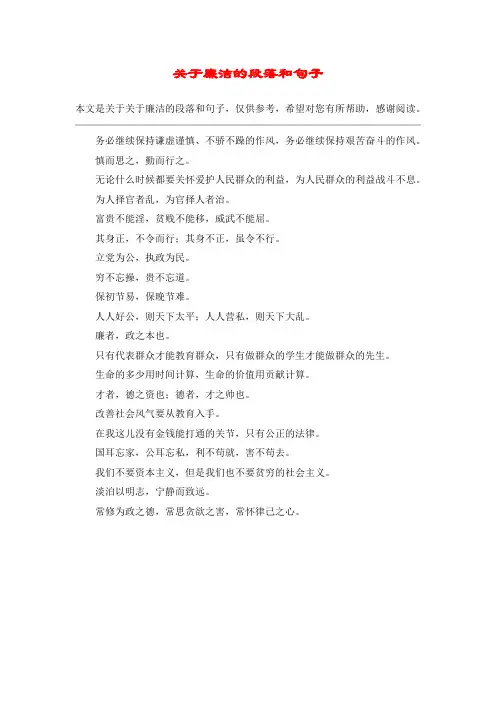 关于廉洁的段落和句子