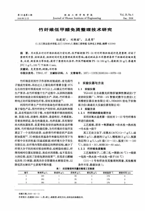 竹纤维低甲醛免烫整理技术研究