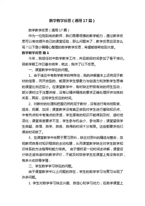 数学教学反思（通用17篇）