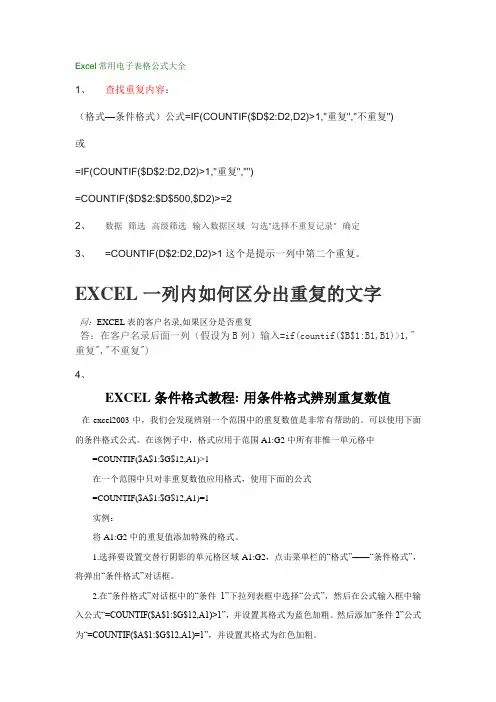 EXCEL表格中公式大全1