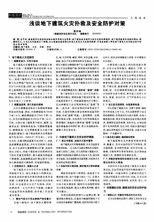 浅谈地下建筑火灾扑救及安全防护对策