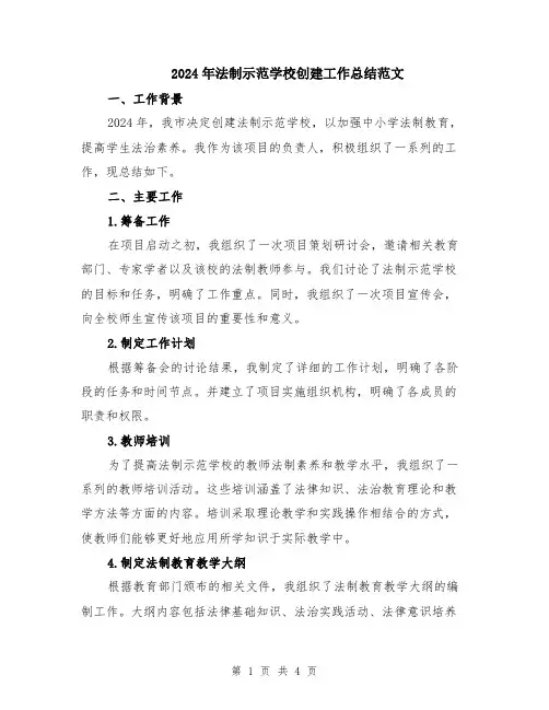 2024年法制示范学校创建工作总结范文