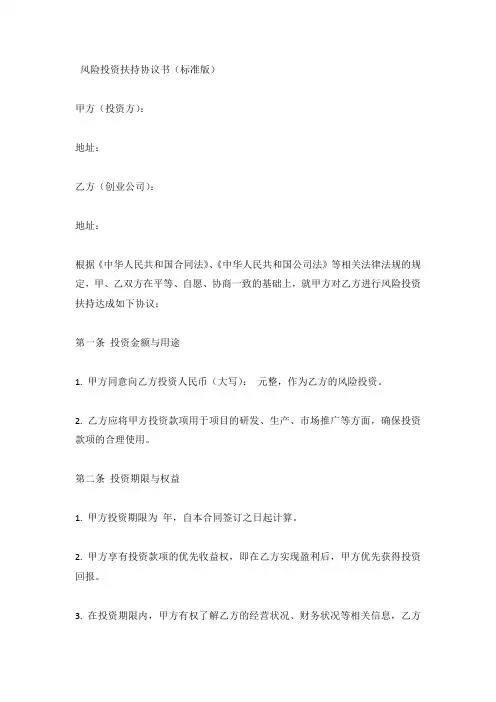 风险投资扶持协议书(标准版)