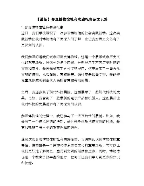【最新】参观博物馆社会实践报告范文五篇