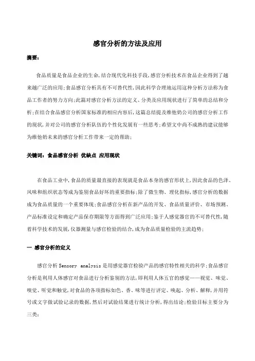 感官分析的方法及应用