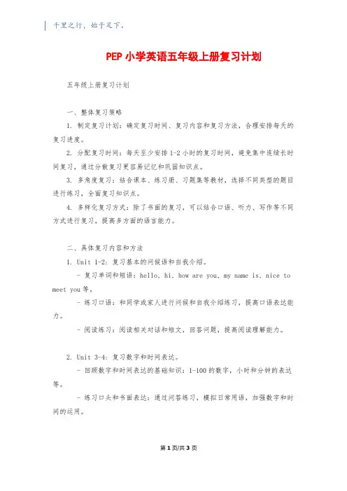 PEP小学英语五年级上册复习计划