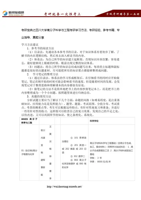 考研宝典之四川大学高分子科学与工程考研学习方法、考研经验、参考书籍、专业指导、真题分享