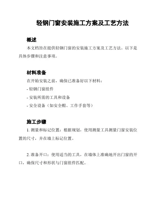 轻钢门窗安装施工方案及工艺方法