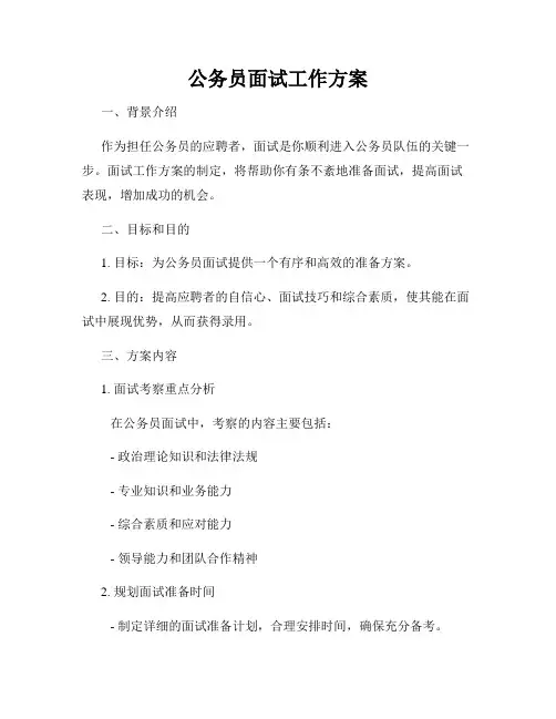 公务员面试工作方案
