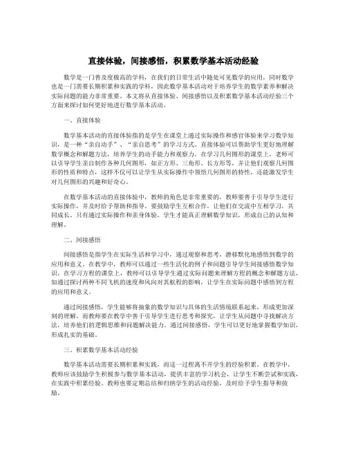 直接体验,间接感悟,积累数学基本活动经验