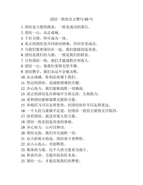 团结一致的名言警句80句