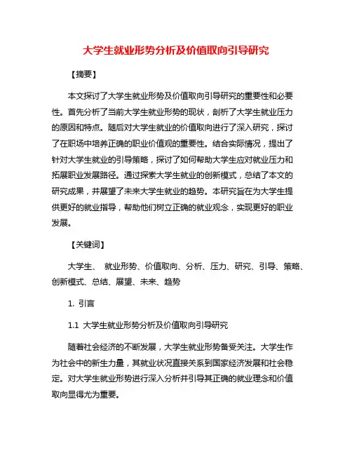 大学生就业形势分析及价值取向引导研究