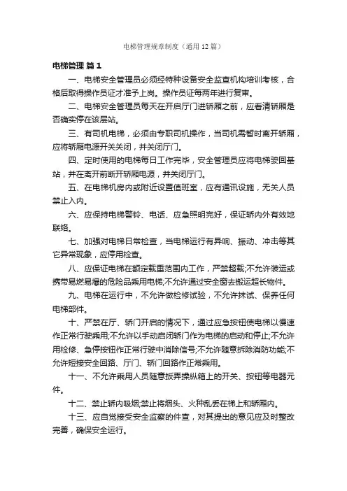 电梯管理规章制度（通用12篇）