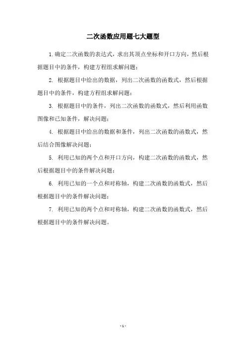 二次函数应用题七大题型