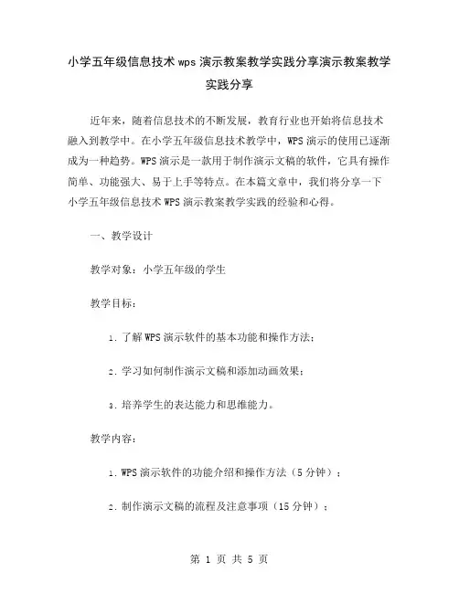 小学五年级信息技术wps演示教案教学实践分享