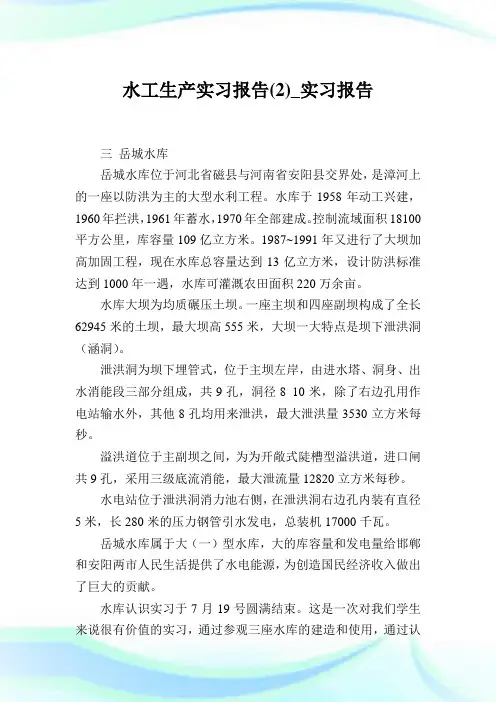 水工生产实习报告(2)_实习报告.doc