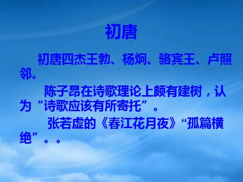 唐诗的发展脉络PPT68页