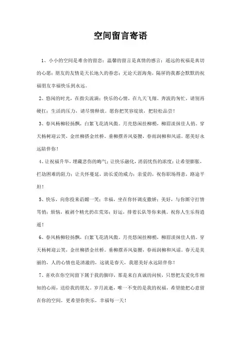 空间留言寄语