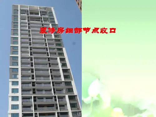 万科装修房细部节点收口ppt课件