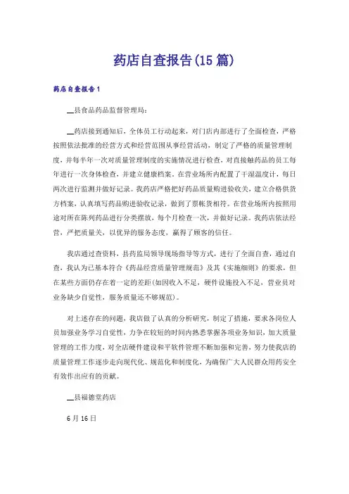 药店自查报告(15篇)