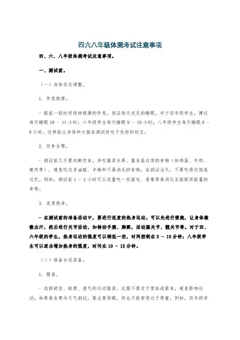 四六八年级体测考试注意事项