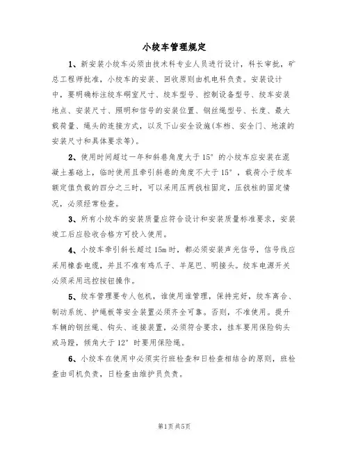小绞车管理规定（2篇）