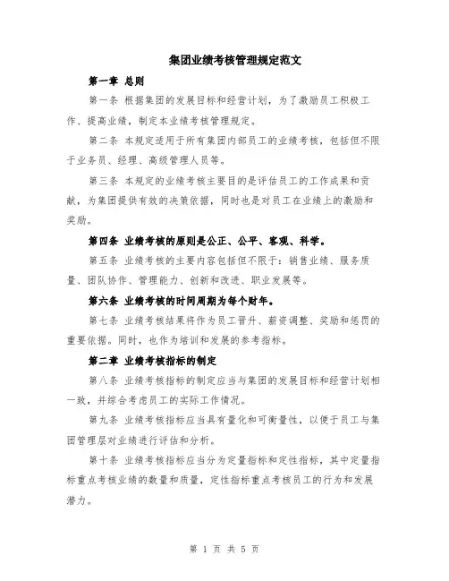 集团业绩考核管理规定范文（二篇）