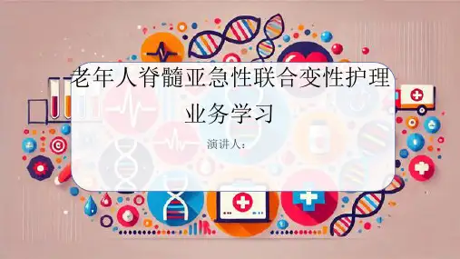 老年人脊髓亚急性联合变性护理业务学习