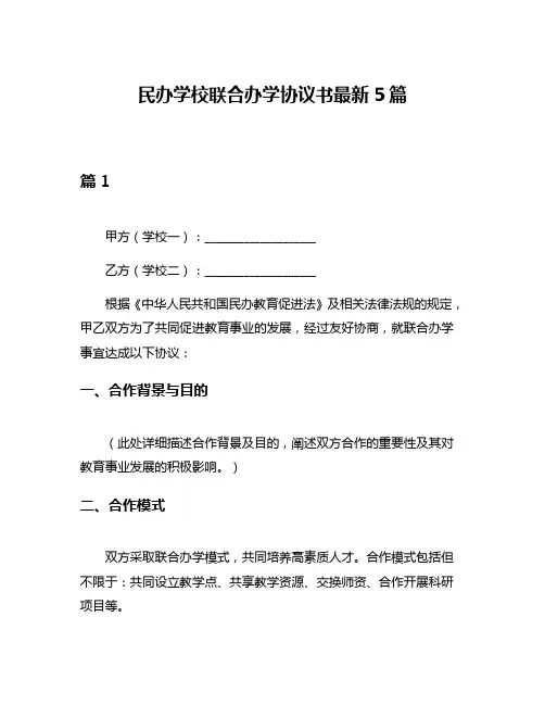 民办学校联合办学协议书最新5篇