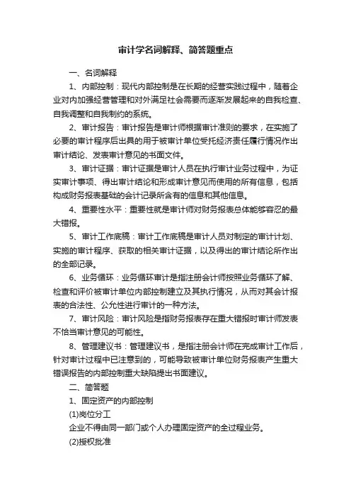 审计学名词解释、简答题重点