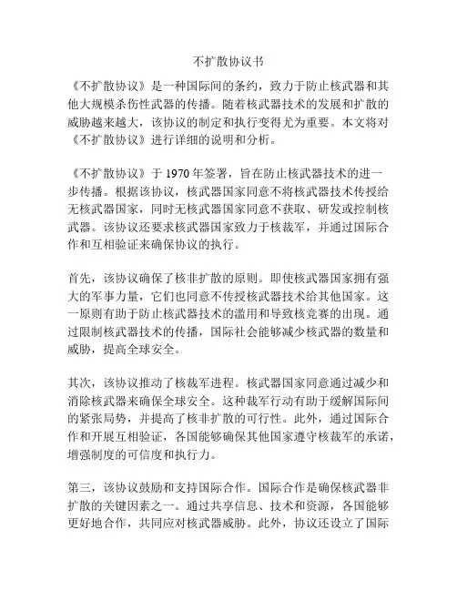 不扩散协议书