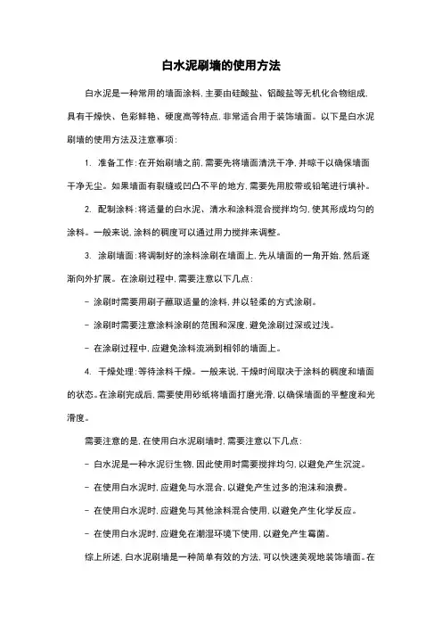白水泥刷墙的使用方法