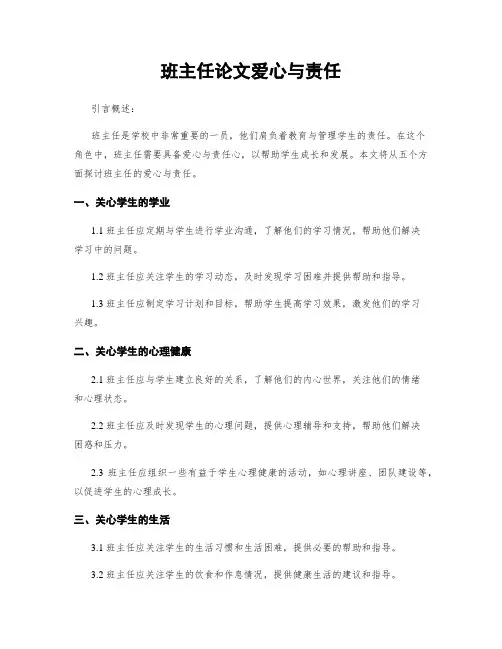 班主任论文爱心与责任
