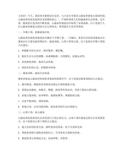 心脑血管康复经验交流发言稿