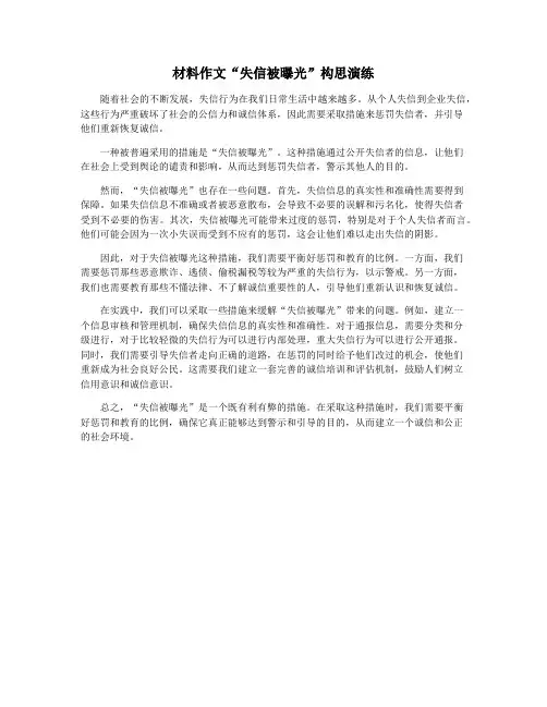 材料作文“失信被曝光”构思演练