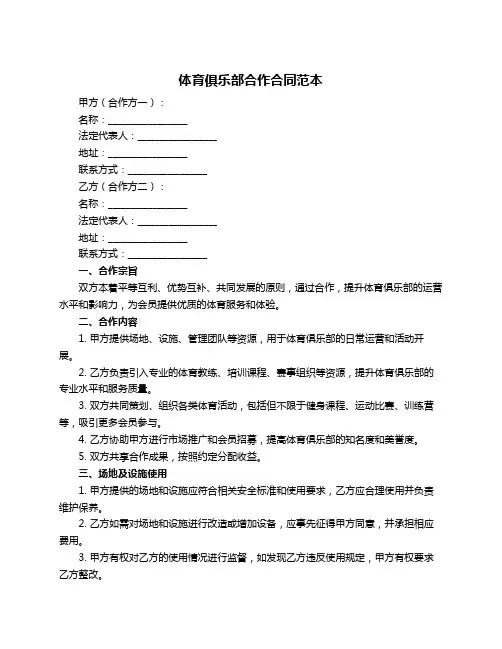 体育俱乐部合作合同范本