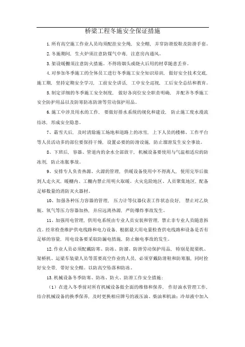 桥梁工程冬施安全保证措施