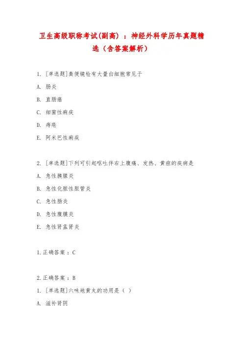 卫生高级职称考试(副高) ：神经外科学历年真题精选(含答案解析)
