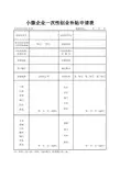 小微企业一次性创业补贴申请表
