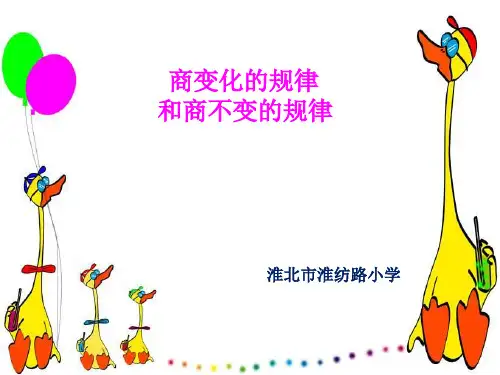 四年级上册数学课件-商的变化规律-人教版 (3)(共20张PPT)