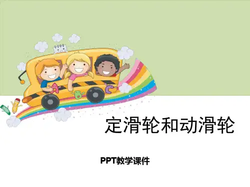 1定滑轮和动滑轮PPT课件