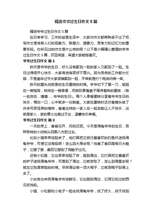 精选爷爷过生日作文5篇